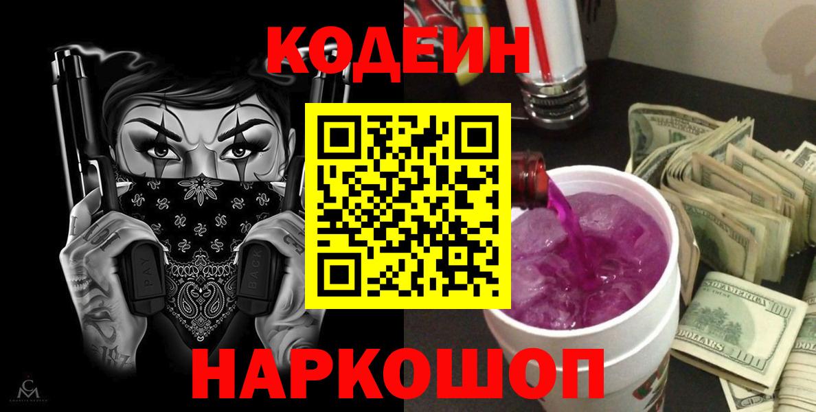 Codein Purple Drank  Кодеиновый сироп Lean напиток Lean (лин)  Вход с VPN  Скопин 